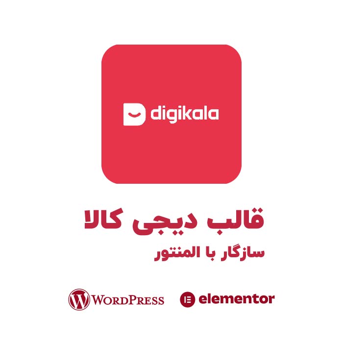 قالب دیجی کالا با المنتور